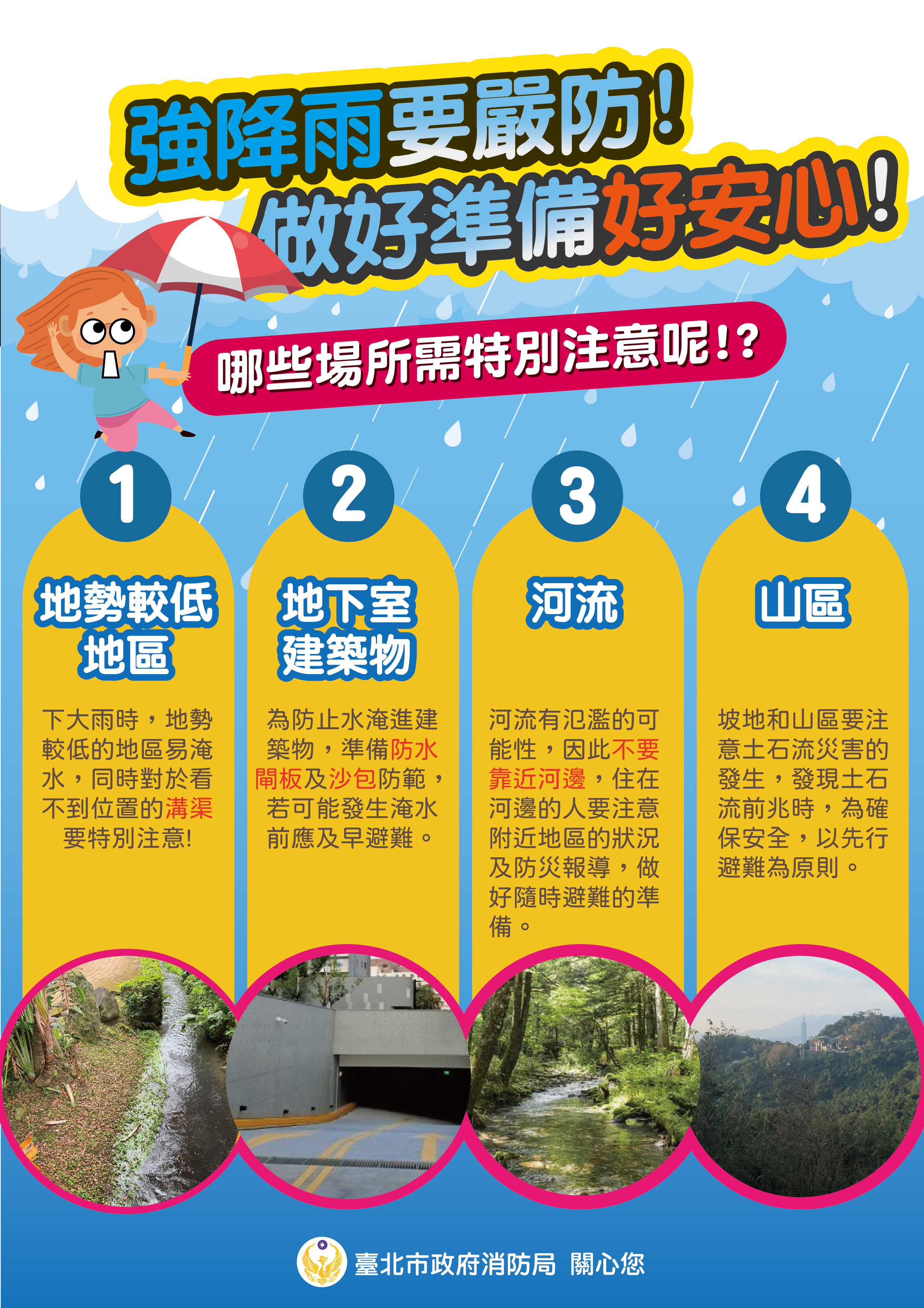 強降雨要嚴防，做好準備好安心