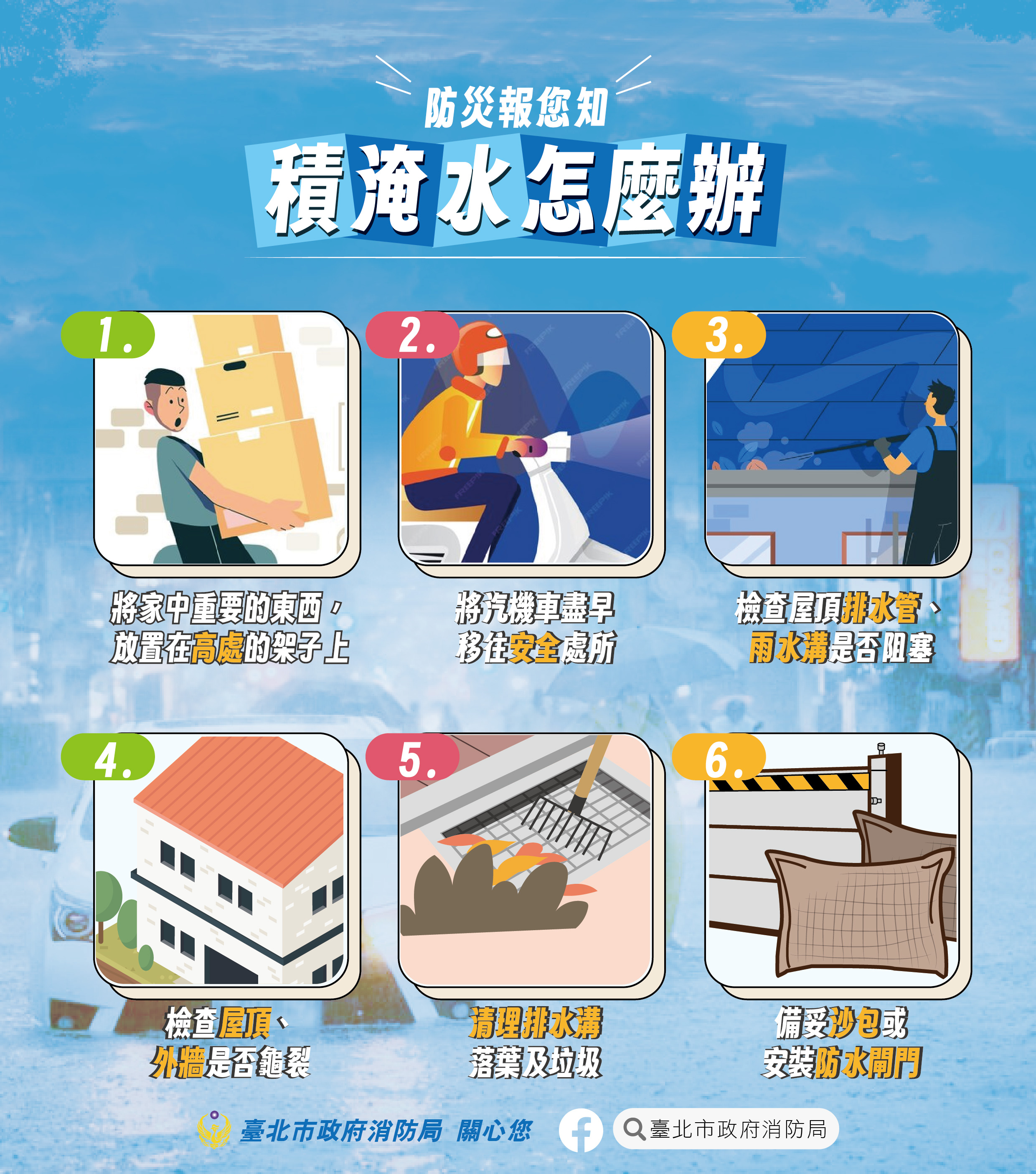 積淹水怎麼辦