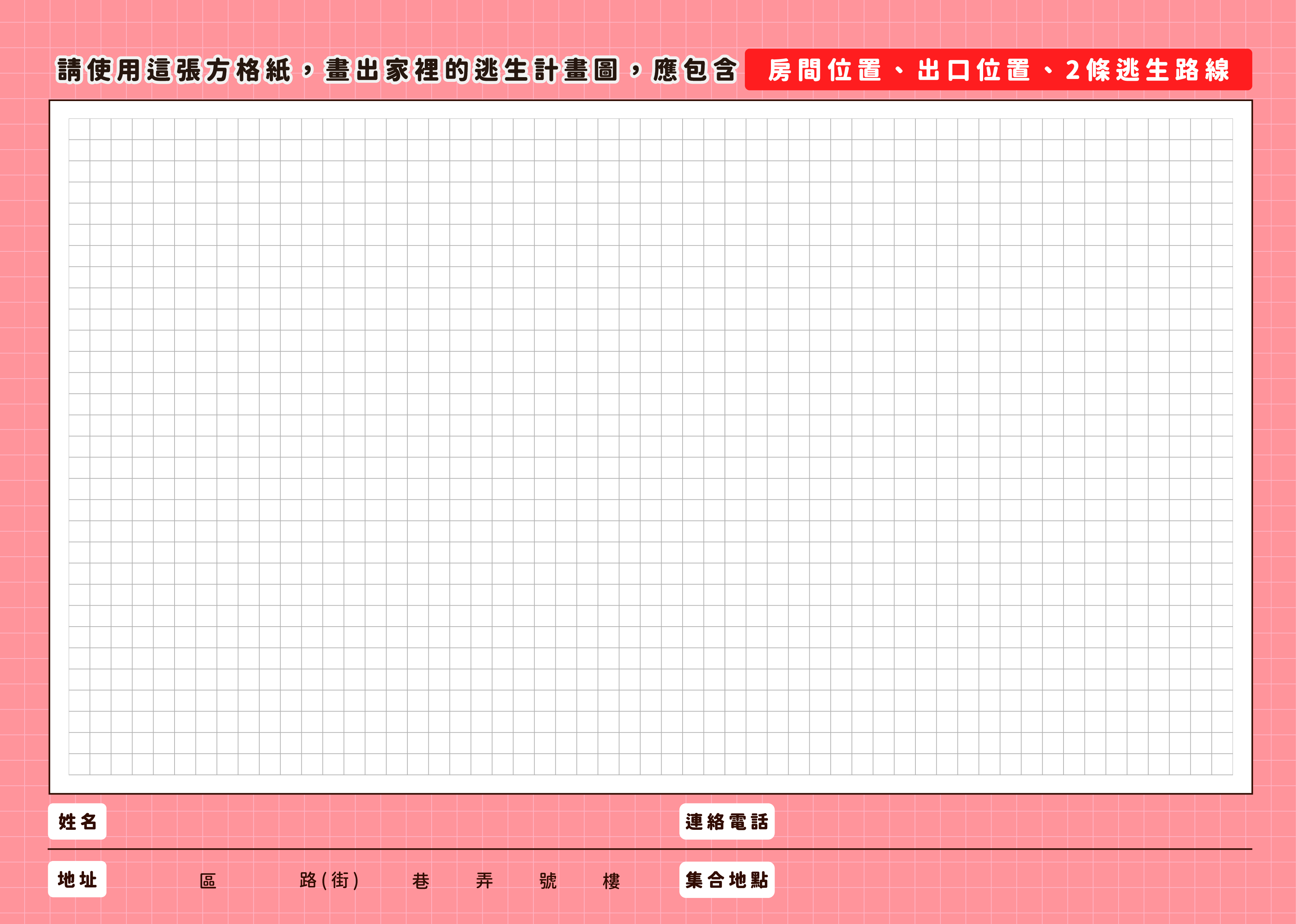 家庭逃生計畫2