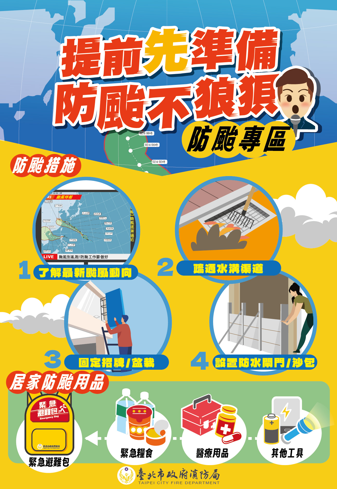 提前先準備，防颱不狼狽