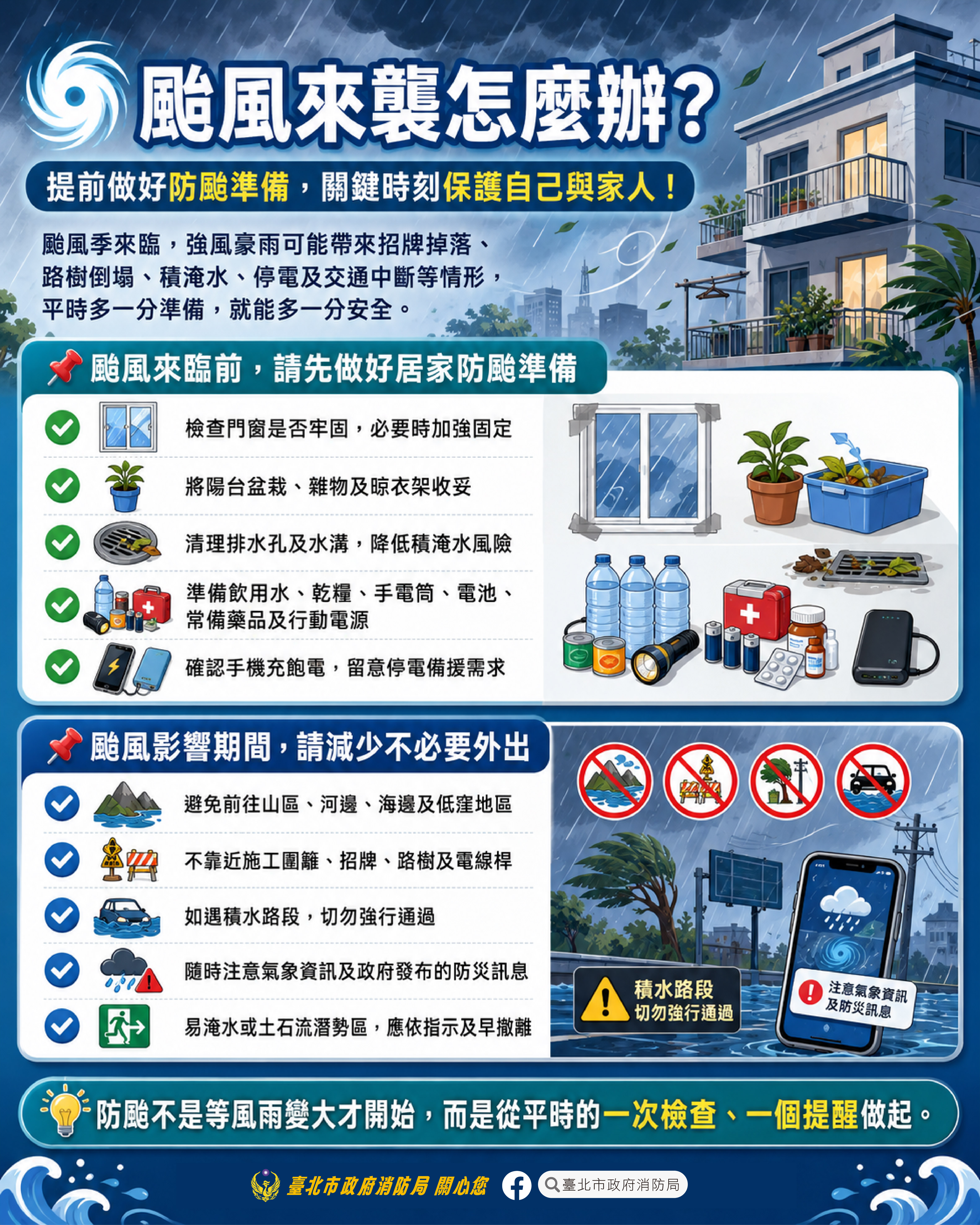 居家防颱準備