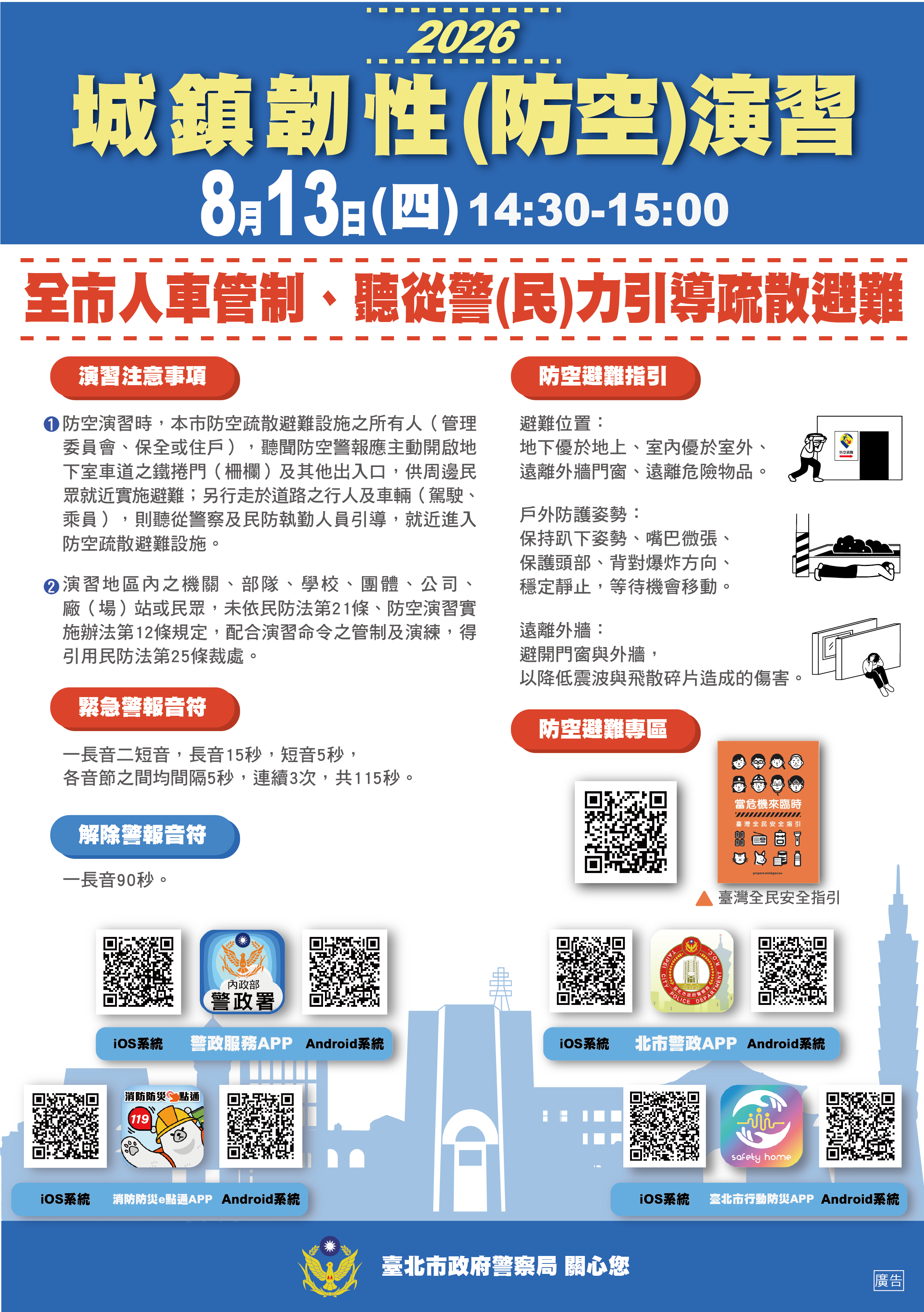 臺北市2026城鎮韌性（防空）演習