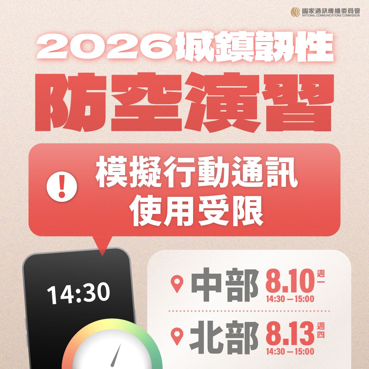 2026城鎮韌性(防空)演習動網路降速演練宣導