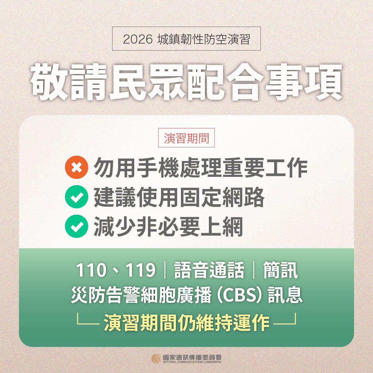 2026城鎮韌性(防空)演習動網路降速演練宣導