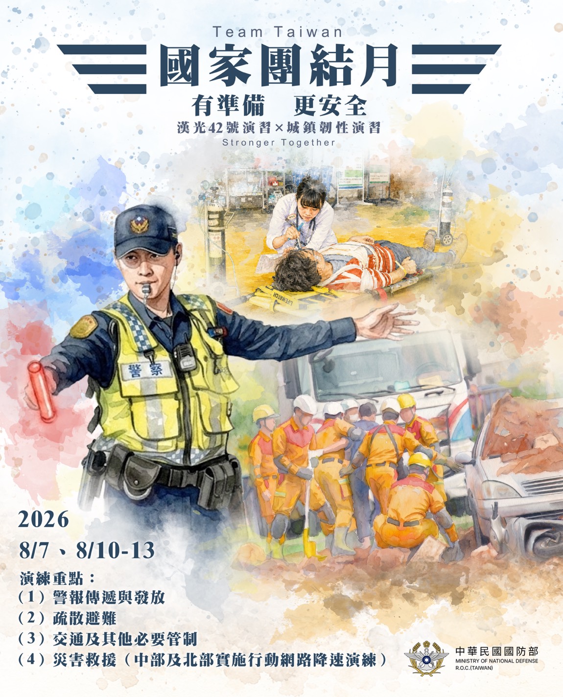 國家團結月宣導海報