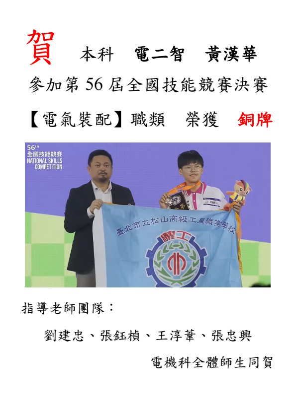 電機科學生參加第56屆全國技能競賽電氣裝配職類榮獲銅牌